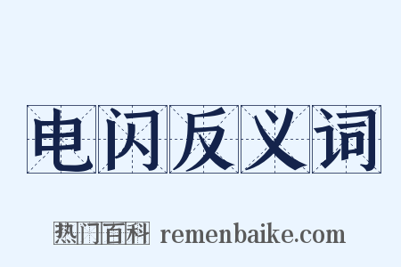 电闪反义词是什么意思的图片